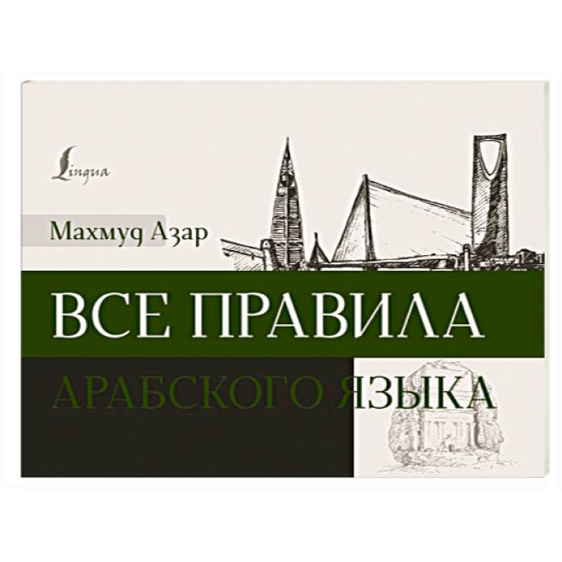Все правила арабского языка Все правила арабского языка