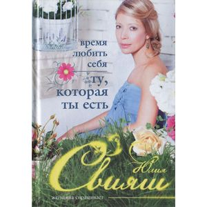 Время любить себя. Ту, которая ты есть Время любить себя. Ту, которая ты есть
