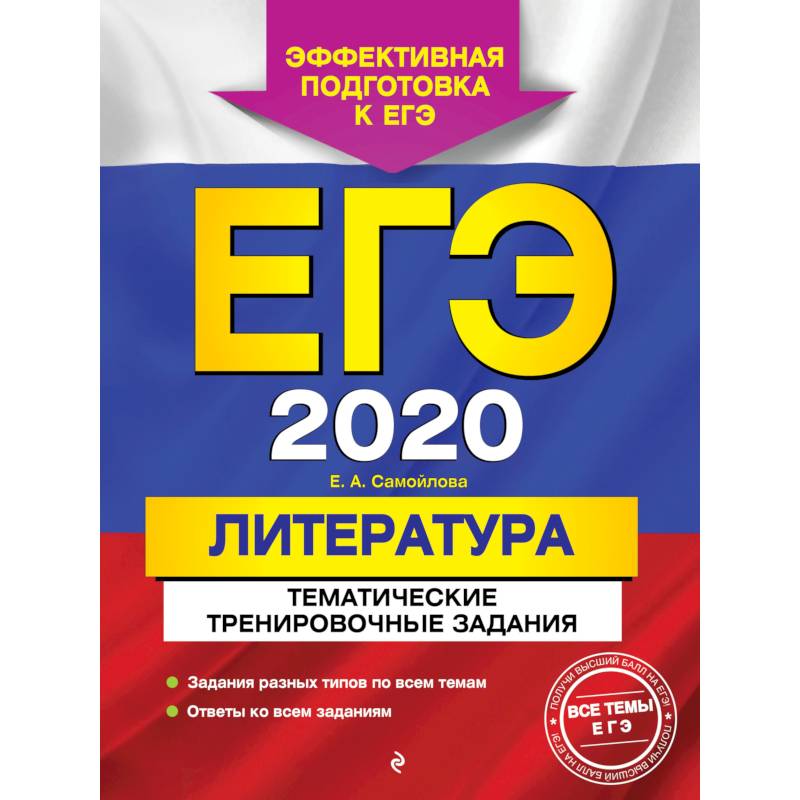 ЕГЭ-2020. Литература. Тематические тренировочные задания