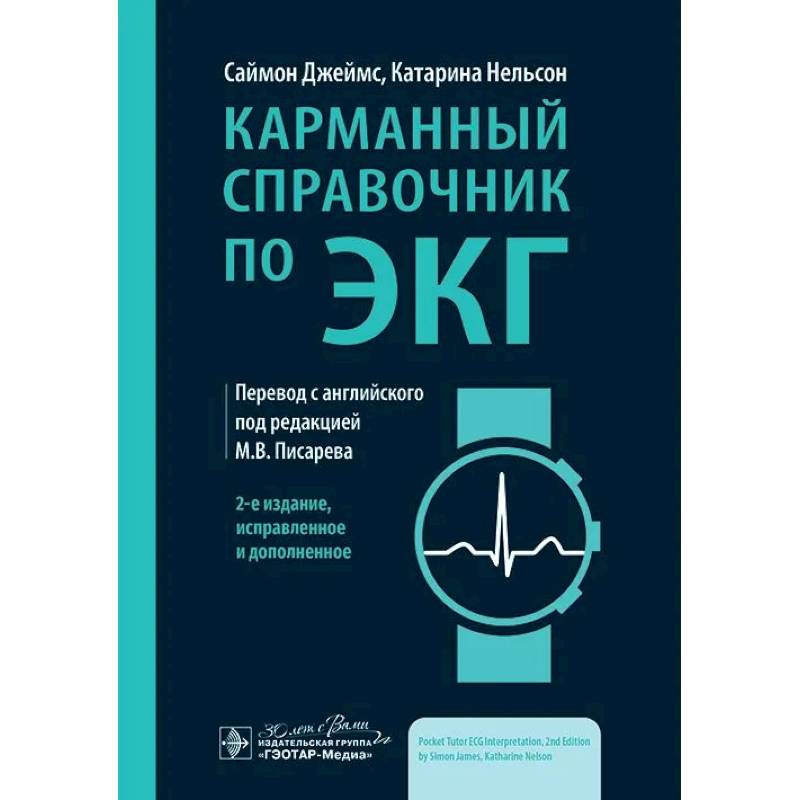 Карманный справочник по ЭКГ Карманный справочник по ЭКГ