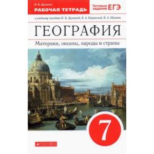 География. Материки, океаны, народы и страны. 7 класс. Рабочая тетрадь