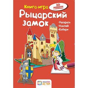 Рыцарский замок. Книга - игра