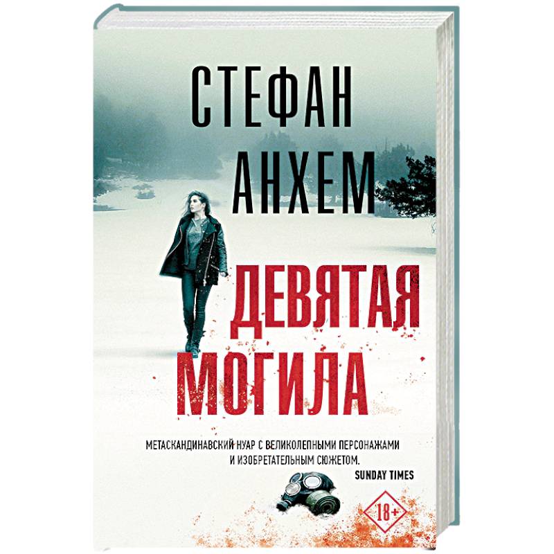 Девятая могила Девятая могила