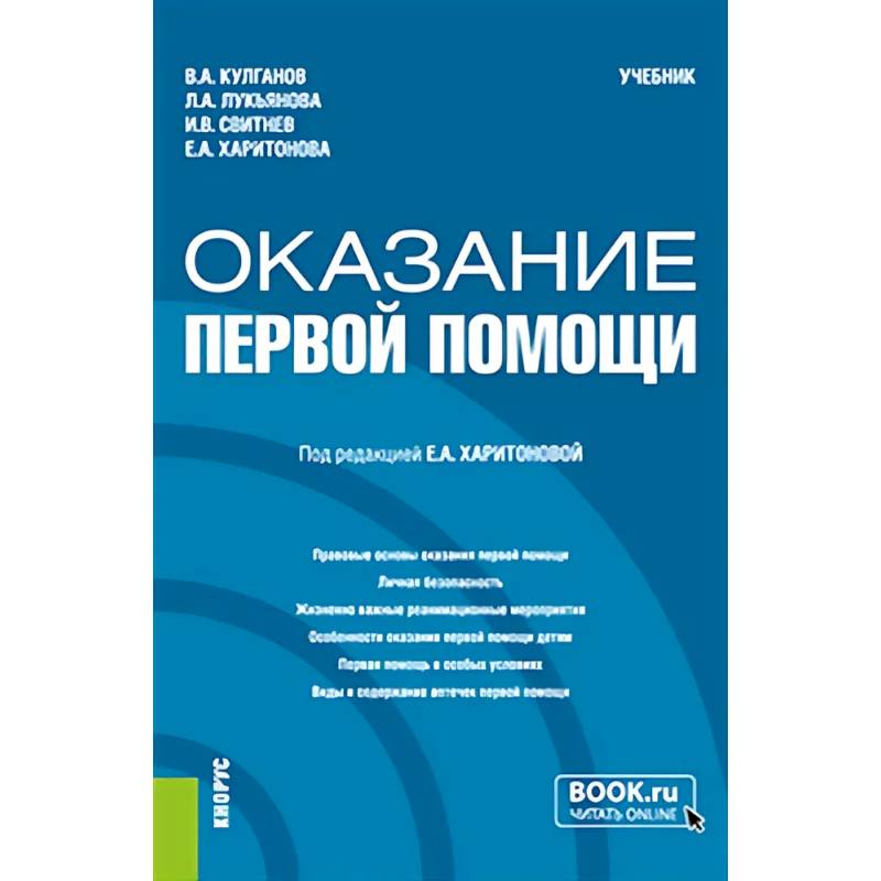 Оказание первой помощи: Учебник Оказание первой помощи: Учебник