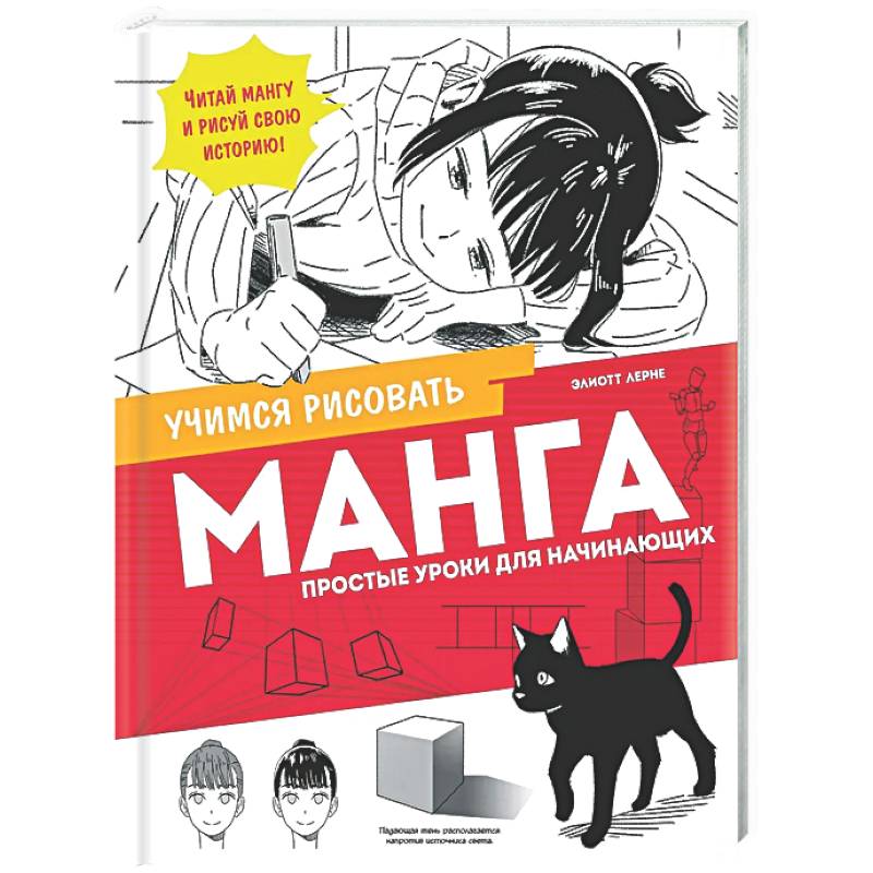 Манга. Простые уроки для начинающих