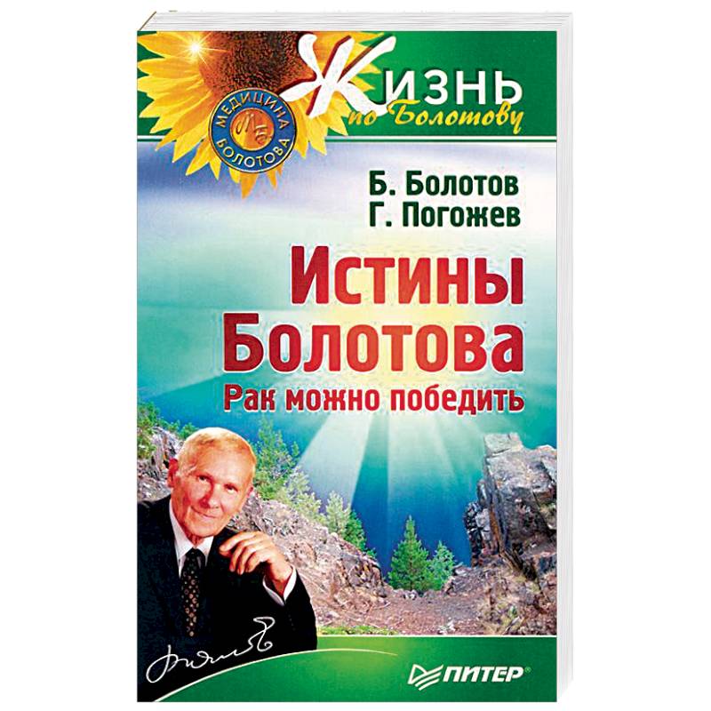 Истины Болотова. Рак можно победить Истины Болотова. Рак можно победить