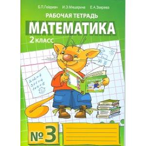 Математика. Рабочая тетрадь. 2 класс. Тетрадь №3. ФГОС