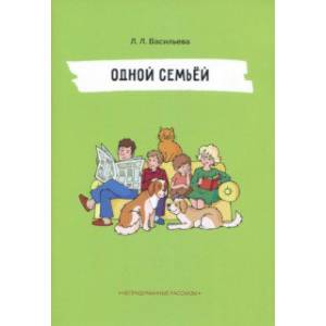 Одной семьёй Одной семьёй