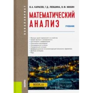 Математический анализ. (Бакалавриат). Учебник Математический анализ. (Бакалавриат). Учебник