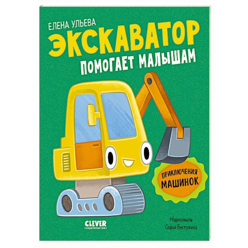 Экскаватор помогает малышам. Приключения машинок