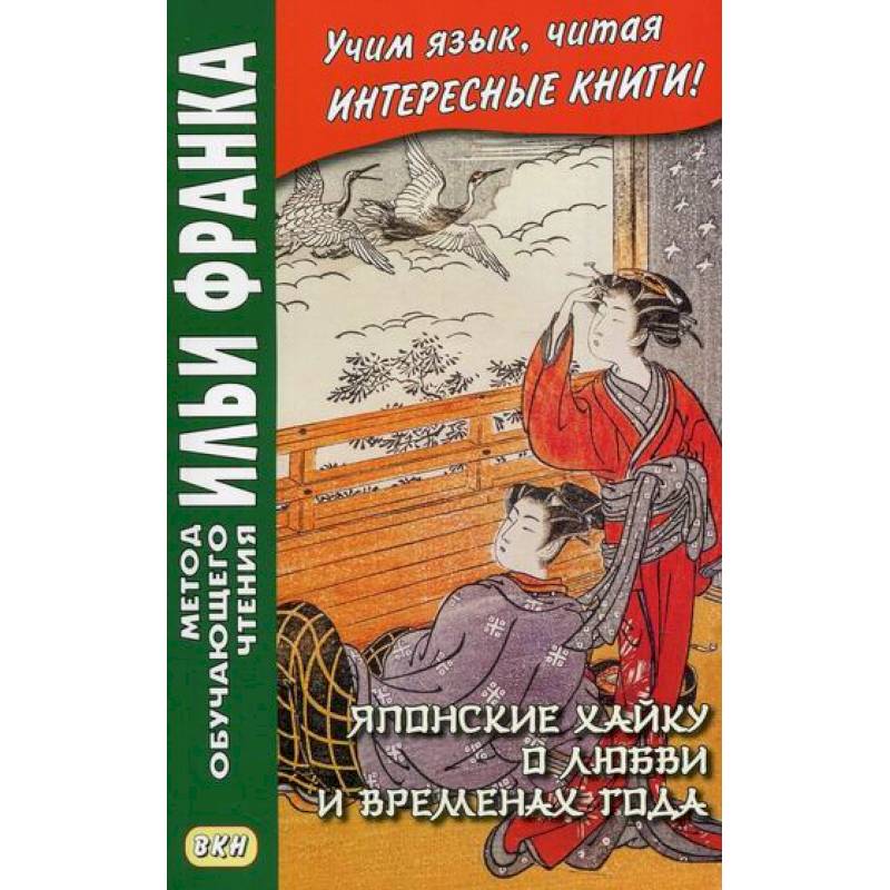 Японские хайку о любви и временах года Японские хайку о любви и временах года