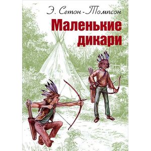 Маленькие дикари