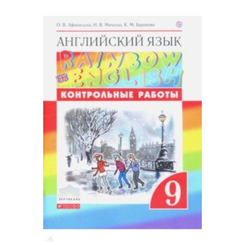 Английский язык. 9 класс. Контрольные работы Английский язык. 9 класс. Контрольные работы