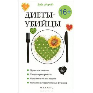 Диеты-убийцы
