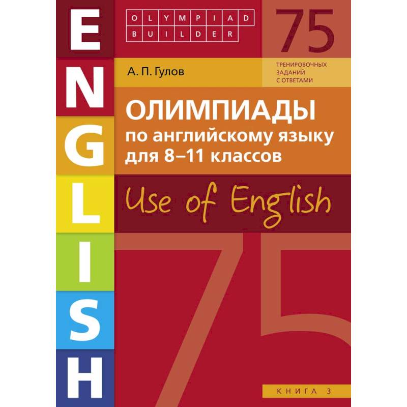 Английский язык. 8-11 классы. Олимпиады. Use of English. Книга 3. Учебное пособие Английский язык. 8-11 классы. Олимпиады. Use of English. Книга 3. Учебное пособие