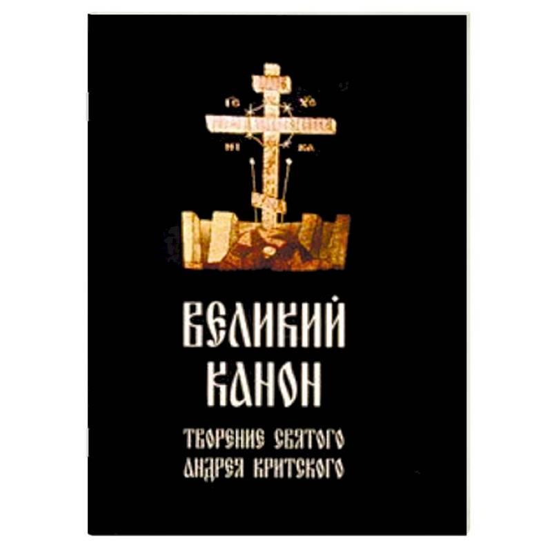 Великий канон, творение святого Андрея Критского Великий канон, творение святого Андрея Критского