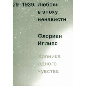 Любовь в эпоху ненависти. Хроника одного чувства, 1929-1939 Любовь в эпоху ненависти. Хроника одного чувства, 1929-1939