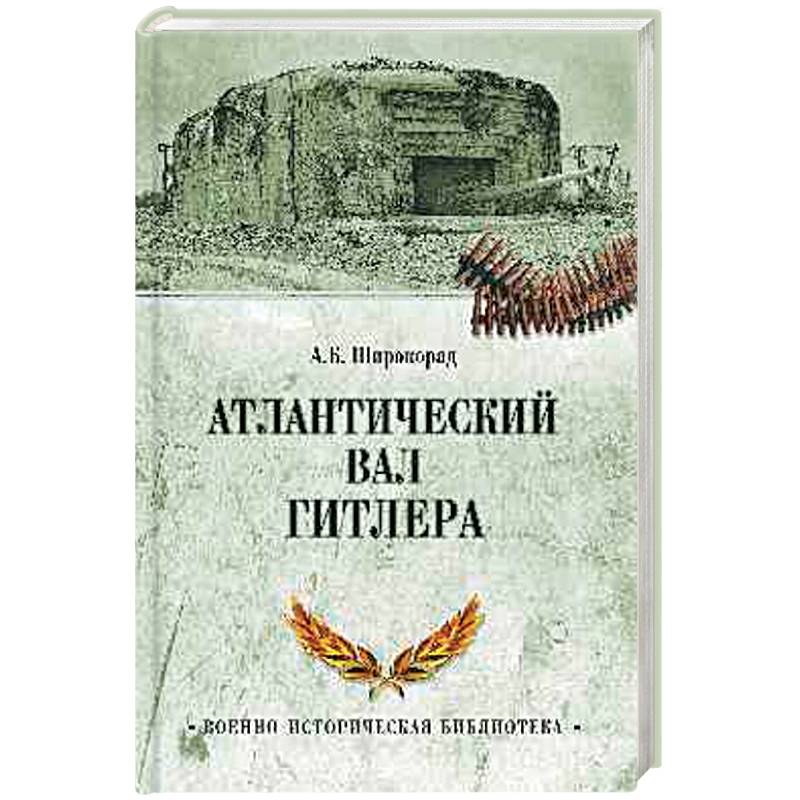 Атлантический вал Гитлера