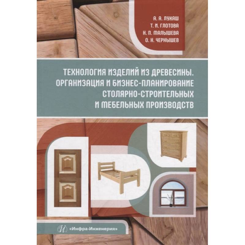 Технология изделий из древесины. Организация и бизнес-планирование столярно-строительных и мебельных производств: Учебное пособие