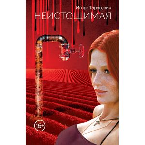 Неистощимая