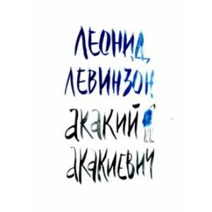 Акакий Акакиевич Акакий Акакиевич