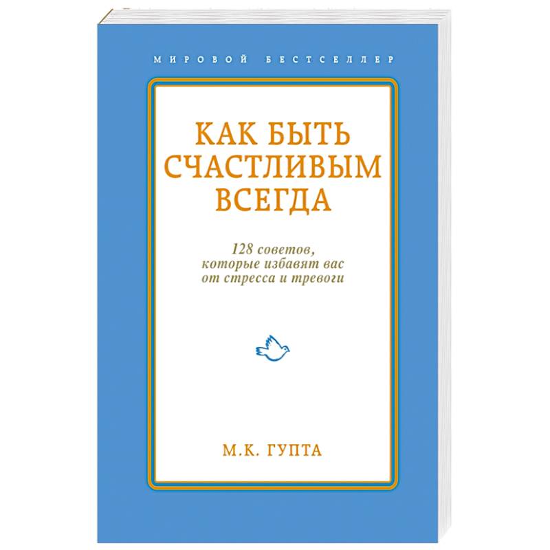 Как быть счастливым всегда.128 советов, которые избавят вас от стресса и тревоги