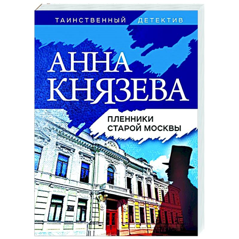 Пленники старой Москвы Пленники старой Москвы