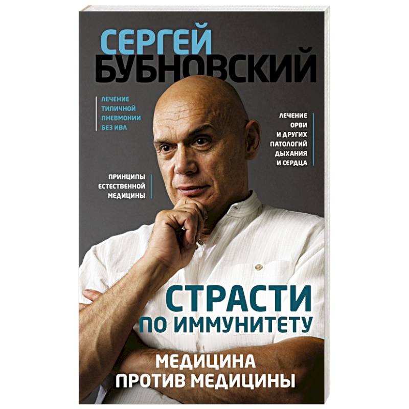 Страсти по иммунитету. Медицина против медицины