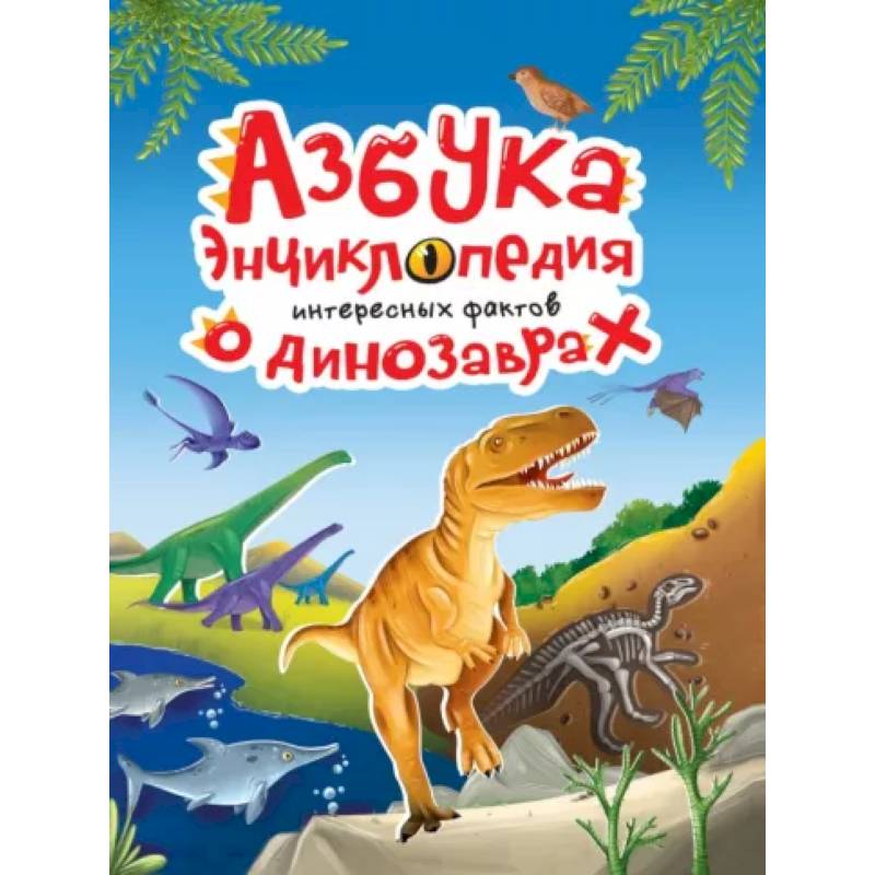Азбука-энциклопедия о динозаврах Азбука-энциклопедия о динозаврах
