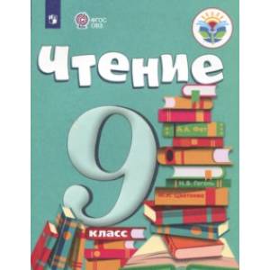 Чтение. 9 класс. Учебник. Адаптированные программы. ФГОС ОВЗ Чтение. 9 класс. Учебник. Адаптированные программы. ФГОС ОВЗ