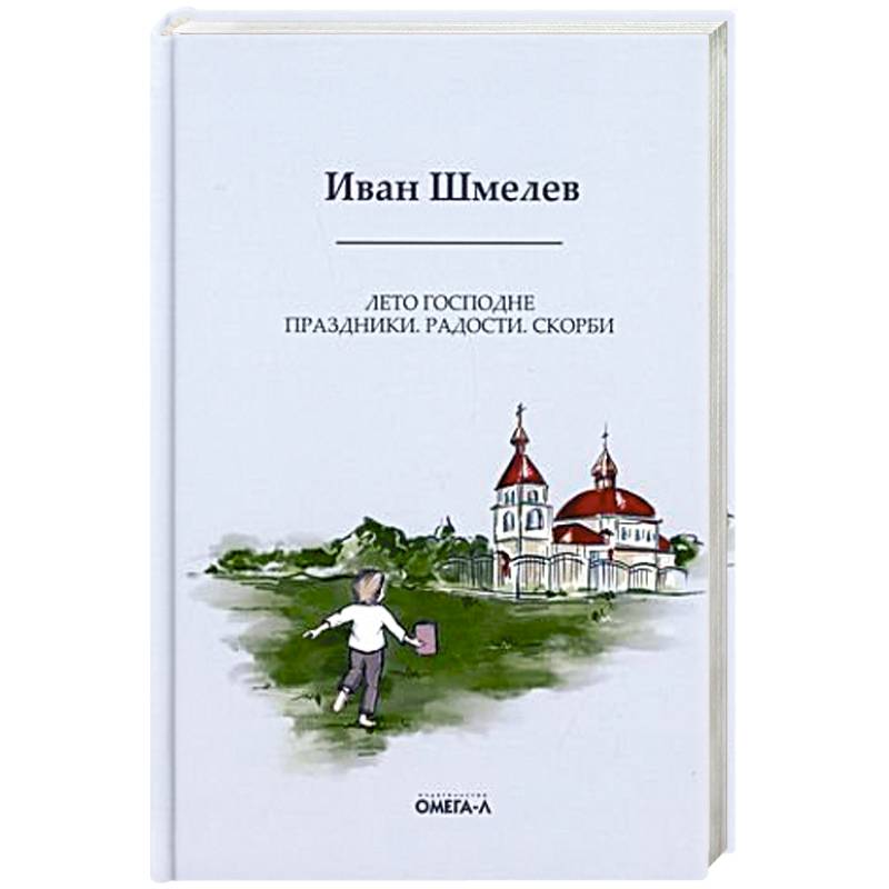 Лето Господне: Праздники. Радости. Скорби