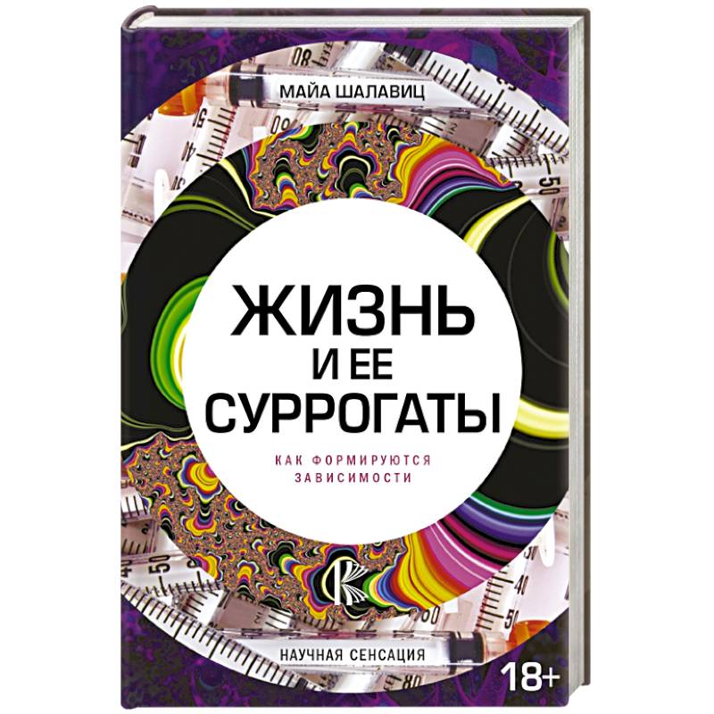 Жизнь и ее суррогаты. Как формируются зависимости Жизнь и ее суррогаты. Как формируются зависимости