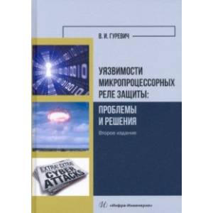 Уязвимости микропроцессорных реле защиты. Проблемы и решения Уязвимости микропроцессорных реле защиты. Проблемы и решения