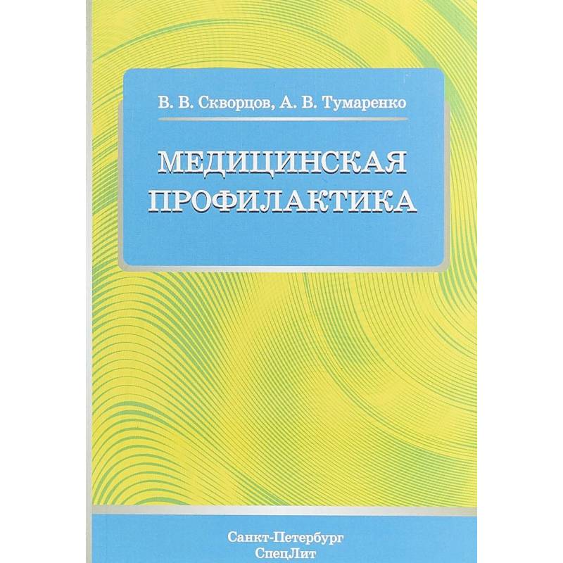 Медицинская профилактика. Учебное пособие Медицинская профилактика. Учебное пособие