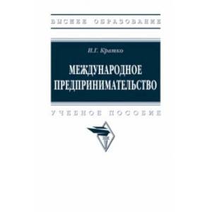 Международное предпринимательство. Учебное пособие