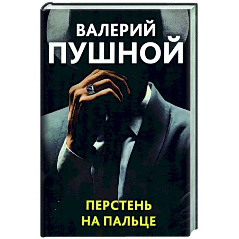 Перстень на пальце Перстень на пальце