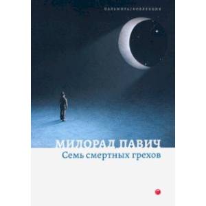 Семь смертных грехов