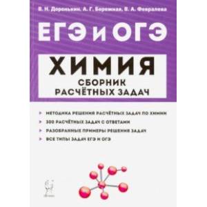 Химия. ЕГЭ и ОГЭ. 9-11 классы. Сборник расчетных задач Химия. ЕГЭ и ОГЭ. 9-11 классы. Сборник расчетных задач