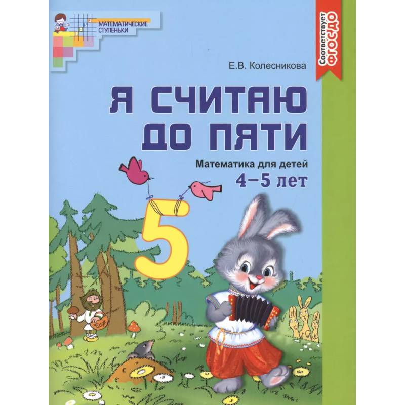 Я считаю до пяти. Цветная. Рабочая тетрадь для детей 4-5 лет. По ФГОС ДО Я считаю до пяти. Цветная. Рабочая тетрадь для детей 4-5 лет. По ФГОС ДО