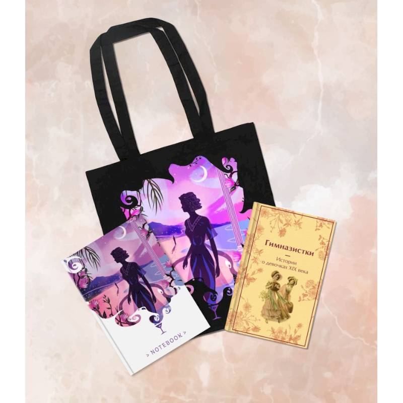 Подарочный набор для девочки (книга 'Гимназистки. Истории о девочках XIX века, шоппер и блокнот 'Ночь нежна')