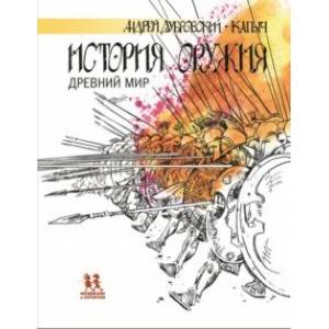 История оружия. Древний мир История оружия. Древний мир