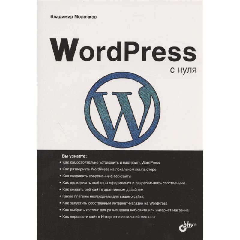 WordPress с нуля