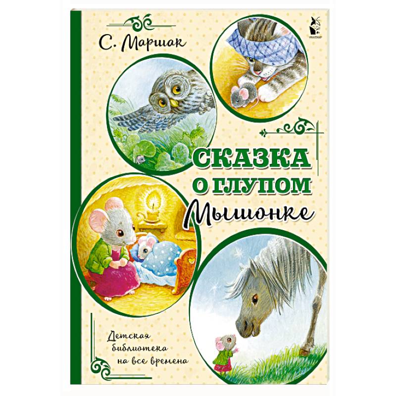 Сказка о глупом мышонке