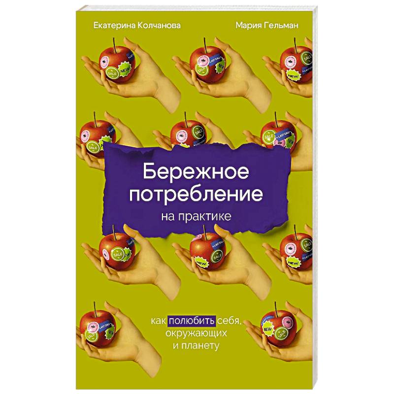 Бережное потребление на практике: Как полюбить себя, окружающих и планету