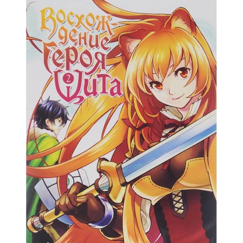 Восхождение Героя Щита т2