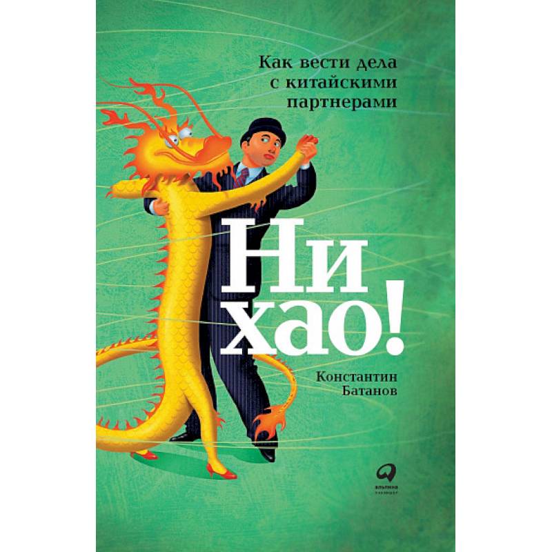 Ни хао!Как вести дела с китайскими партнерами