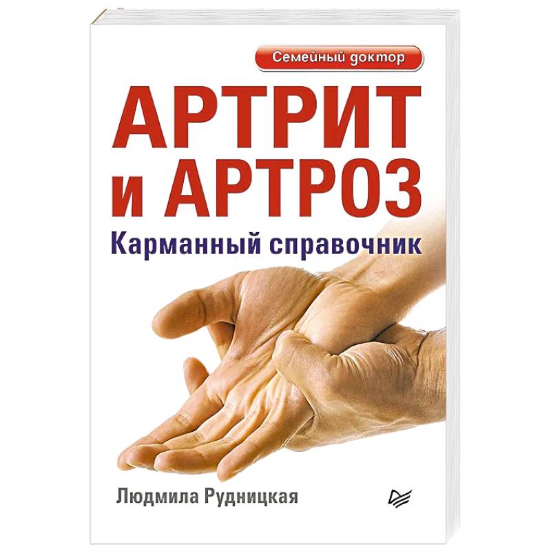 Артрит и артроз. Карманный справочник Артрит и артроз. Карманный справочник