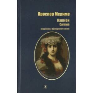 Кармен. На русском и французском языках Кармен. На русском и французском языках