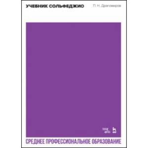 Учебник сольфеджио. Учебное пособие для СПО Учебник сольфеджио. Учебное пособие для СПО