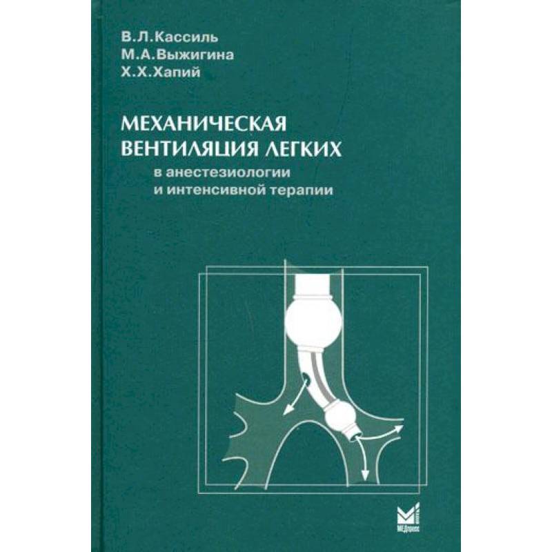 Легких автор. Сатишур механическая вентиляция легких. Сатишур механическая вентиляция. Книга механическая вентиляция легких Сатишур о е. Вентиляция легких в интенсивной терапии.